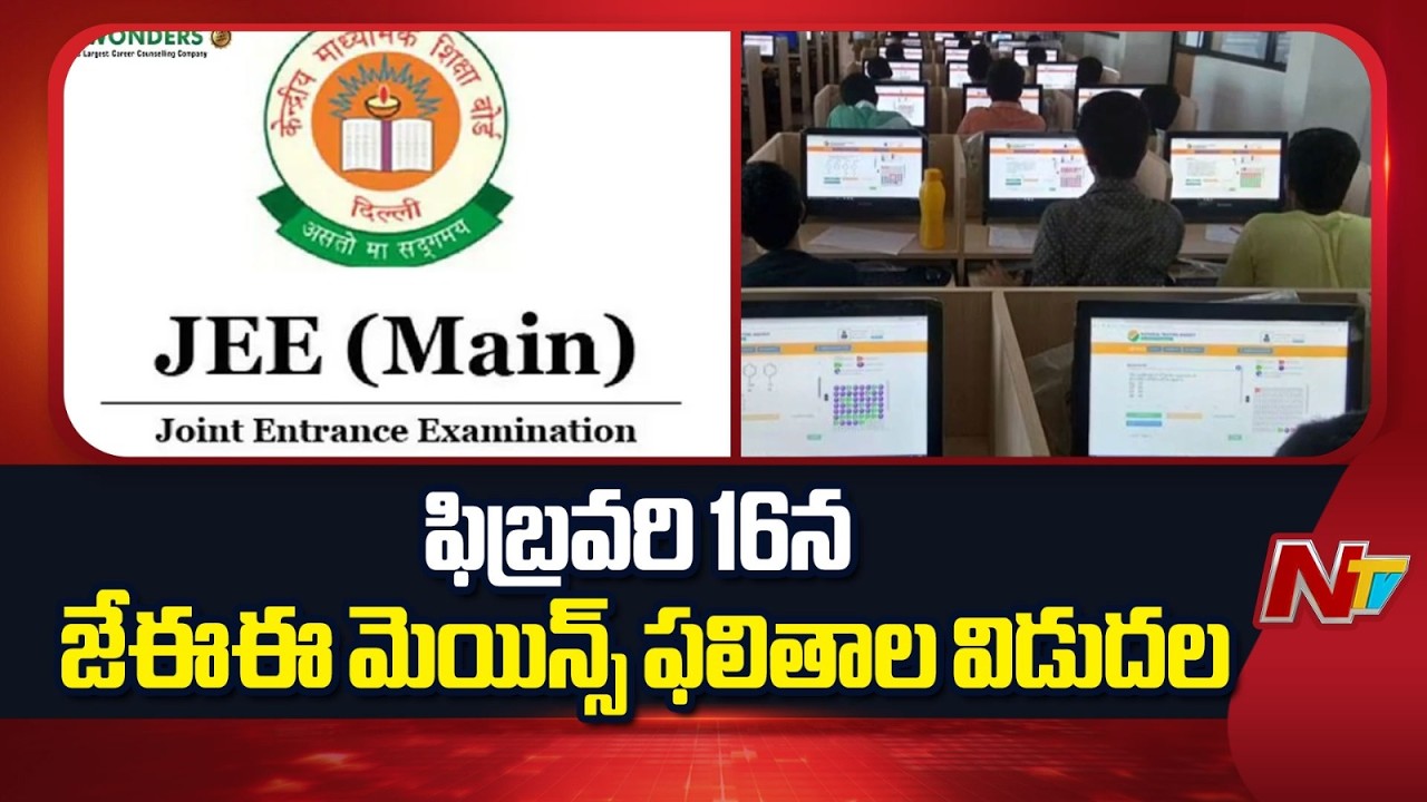 JEE Mains Results to Be Released on February 16 | NTV Telugu