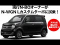 【ホンダ N-WGN】 ホンダN-WGN Lカスタムターボがヤバすぎる! N-BOXオーナーが試乗して感動したポイントを徹底解説