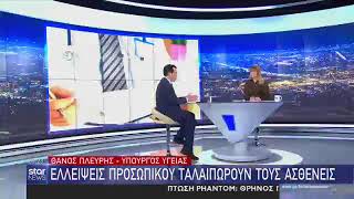 Θάνος Πλεύρης Σχέδιο για εξάλειψης επικουρικών κλινών στα νοσοκομεία Star 01.02.2023