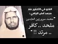 الغلو في التكفير عند محمد أمان الجامي محمد سرور زين العابدين ملحد كافر مرتد 