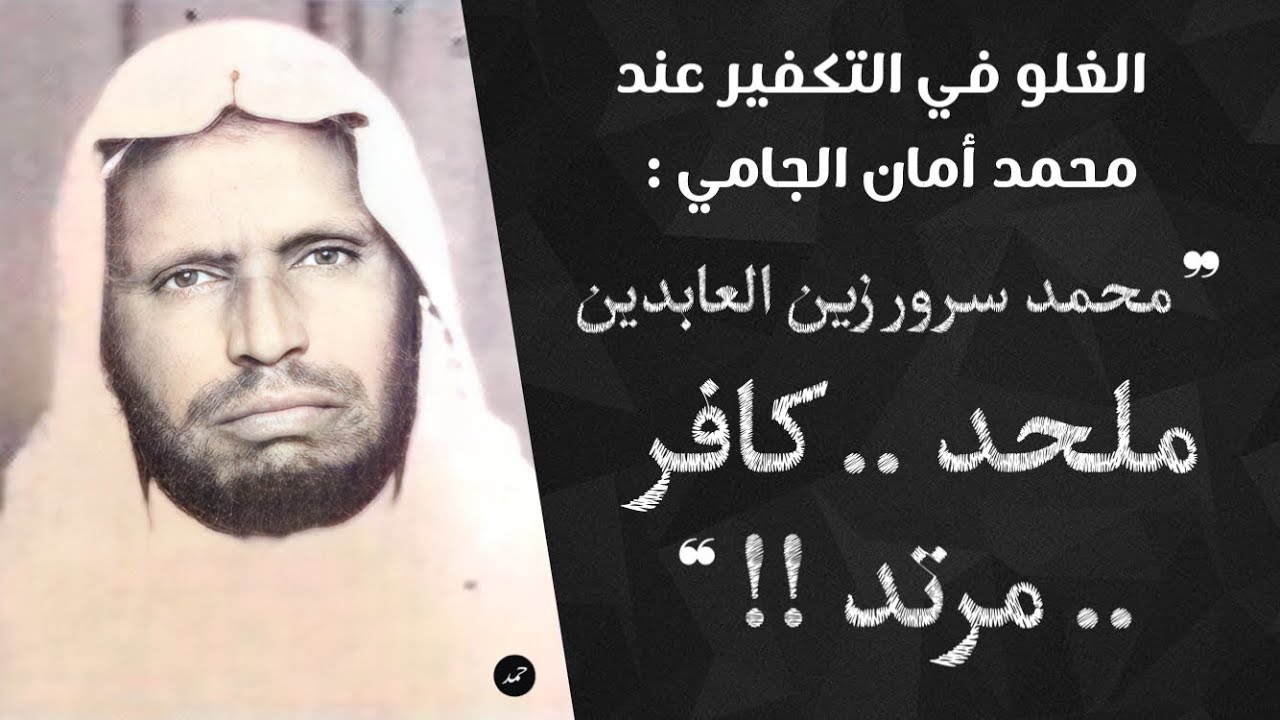 الغلو في التكفير عند محمد أمان الجامي : محمد سرور زين العابدين ملحد .. كافر .. مرتد
