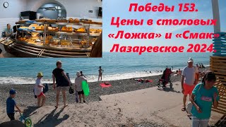 Цены в столовых  " Смак" и "Ложка" Лазаревское "Морская звезда"  конец мая!🌴ЛАЗАРЕВСКОЕ СЕГОДНЯ🌴СОЧИ