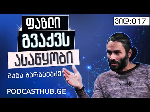გაგა ბარბაქაძე - \"სიმართლის უფლება და უფლებების წყარო\" | PODCASTHUB.GE | 19.12.2020