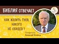 Как излить гнев, никого не обидев ? Библия отвечает. Профессор Алексей Ильич Осипов