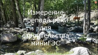 Как измерить речку для строительства миниГЭС.