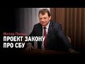 Віктор Гвоздь: "У РНБО вже підготовлений проект закону про СБУ"