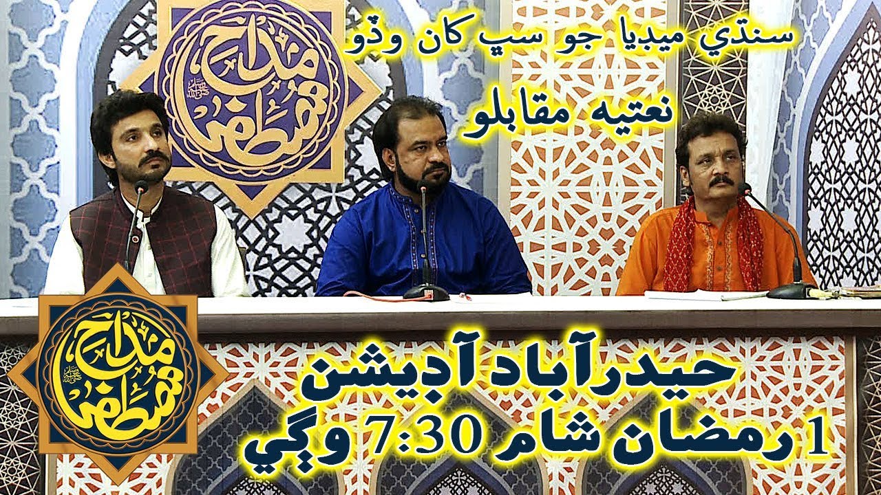 Madah-e-Mustafa | Hyderabad Audition Promo | Sindh Biggest Naat Competition | SindhTVHD ISLAMIC