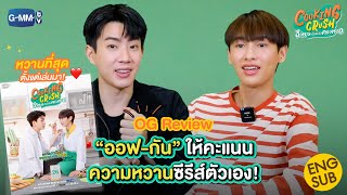 OG REVIEW ‘ออฟ-กัน’ ให้คะแนนความหวานของซีรีส์ตัวเอง! | Cooking Crush อาหารเป็นยังไงครับหมอ