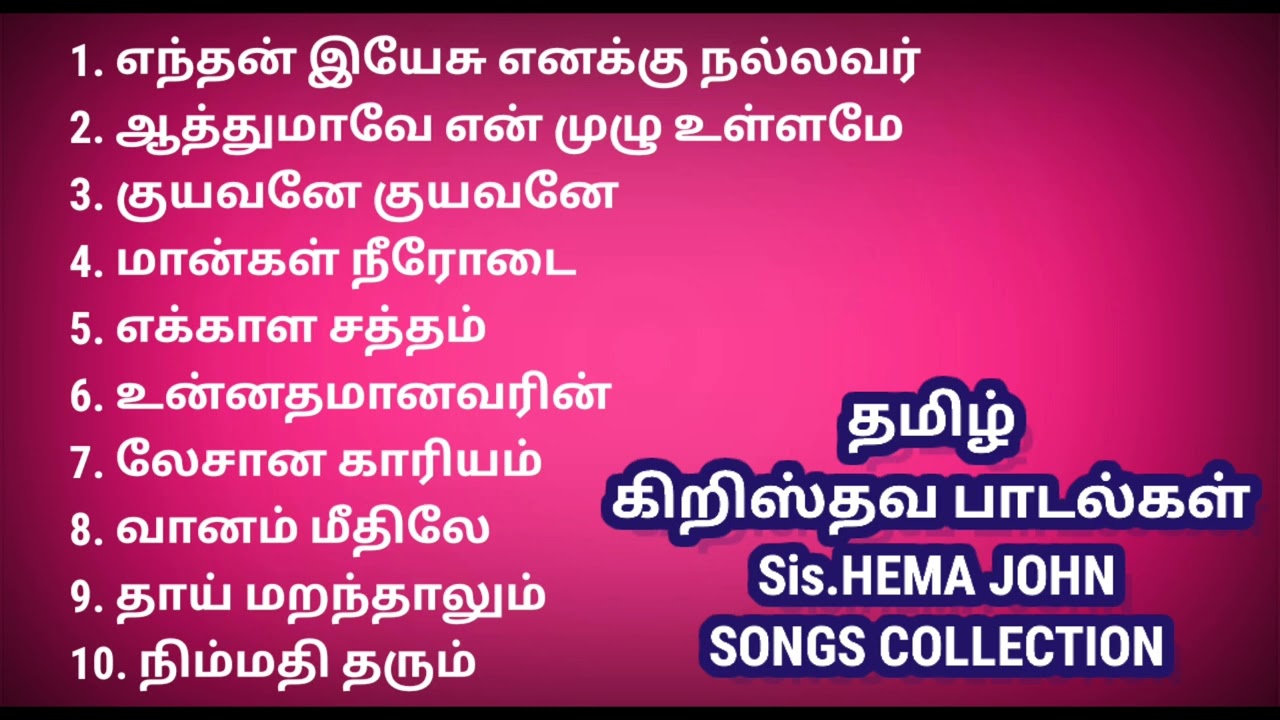 தமிழ்கிறிஸ்தவபாடல்கள் #hemajohn #oldchristiansongs #jesussongs