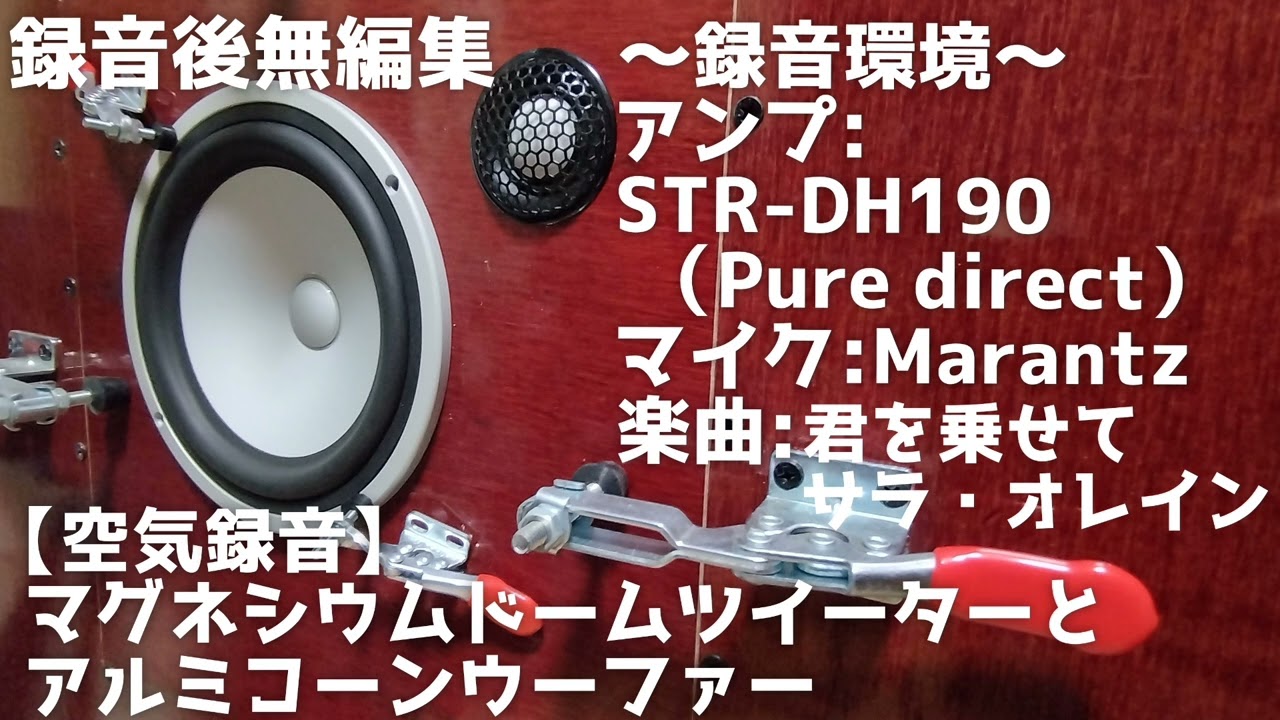空気録音】金属振動板【魅力】アルミ振動板の6.5インチウーファーと
