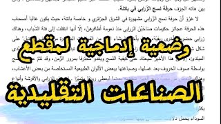 #وضعية_إدماجية لمقطع الصناعات التقليدية