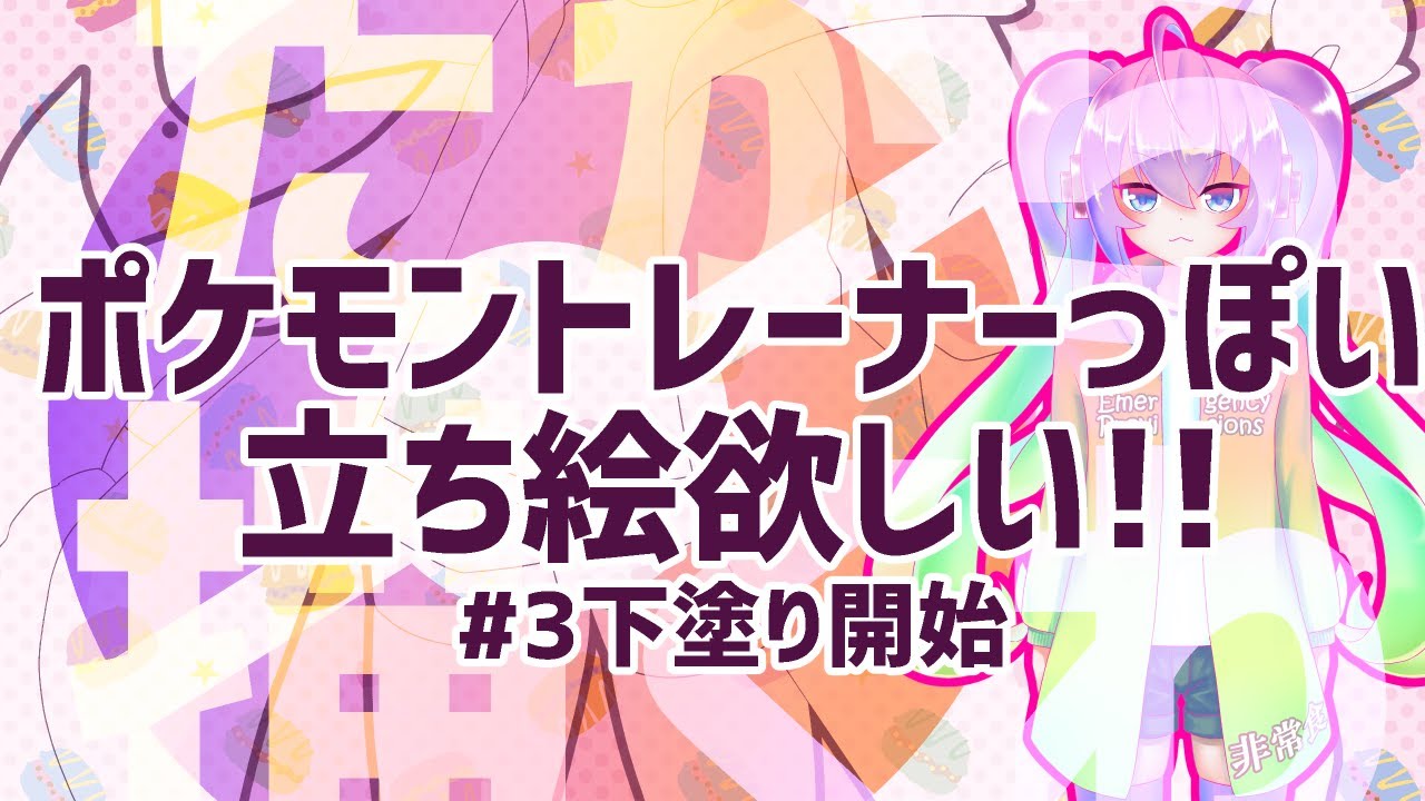 #03ポケモントレーナーっぽい立ち絵描くのサムネイル