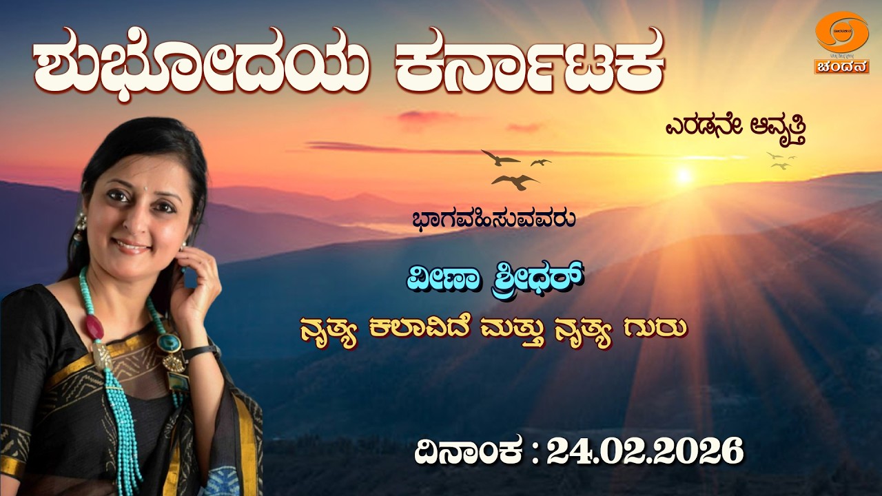 Shubhodaya Karnataka | Live | TalkShow  | 24.02.2026 | 8AM | DD Chandana