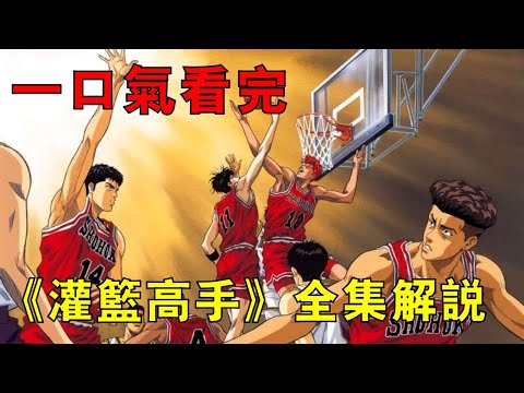 一口氣看完《灌籃高手》TV版全集解說，櫻木從籃球門外漢成長為籃板王的經歷，致我們逝去的青春！