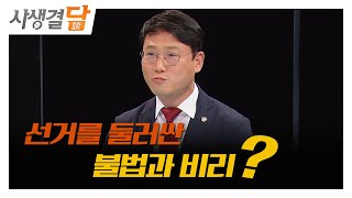 갈 길이 삼만리 feat.  안형진 결담 #불법선거 #…