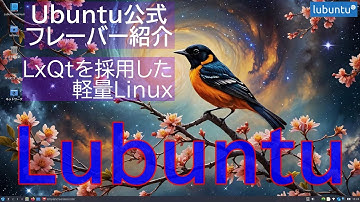 Ubuntu公式フレーバー紹介②Lubuntu
