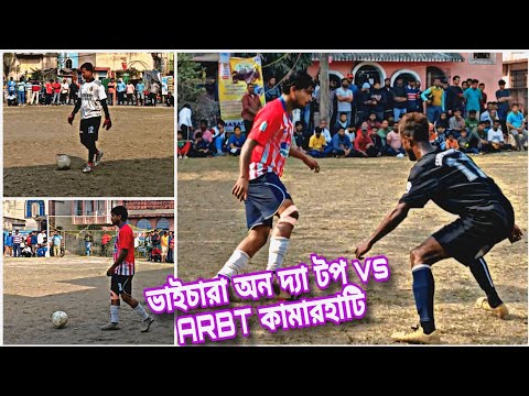 হাইভোল্টেজ ম্যাচ//সেয়ানে সেয়ানে টক্কর 💪 ভাইচারা অন দ্যা টপ vs ARBTকামারহাটি