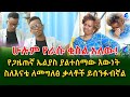 ሁሉም የራሱ ቁስል አለው!ጋዜጠኛ ኤልያስ ደግነት ! @shegerinfo Ethiopia  |Meseret Bezu