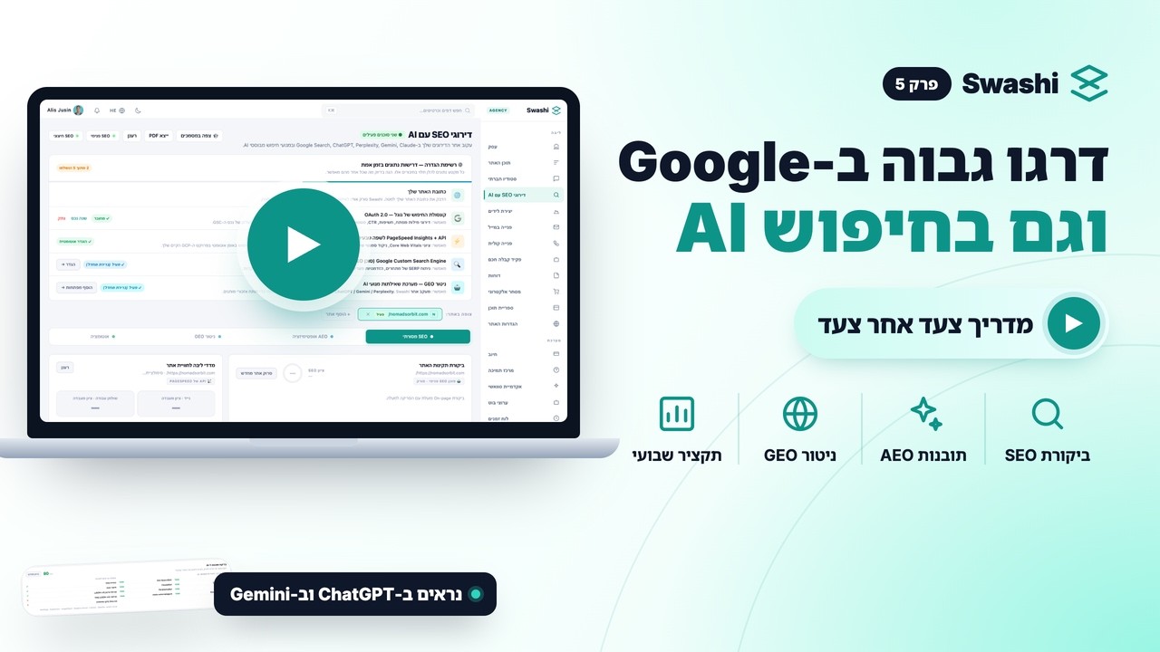 איך לנטר SEO, AEO ו-GEO עם Swashi