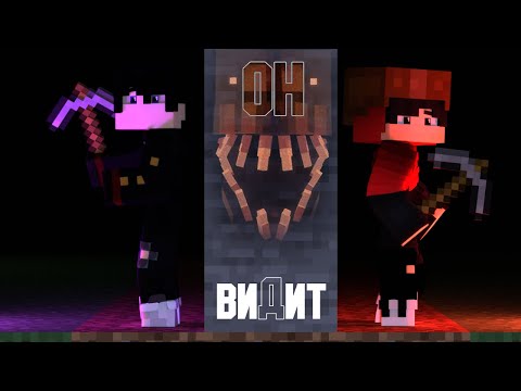 Видео: ОН ВИДИТ ТЕБЯ НАСКВОЗЬ | Minecraft Horror