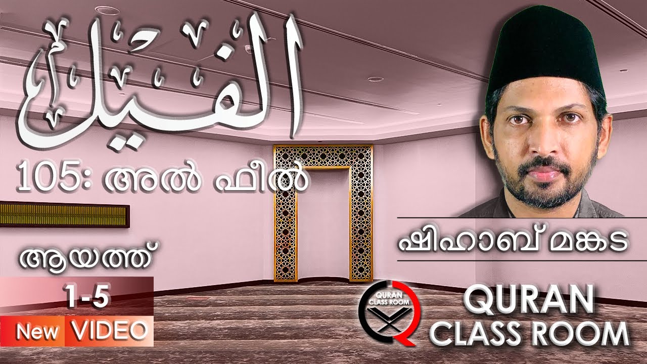 105: അൽ ഫീൽ: ആയത്ത് 1-5 | surah al feel malayalam translation and explanation | shihab mankada