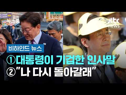 [Behind News] ① The Greeting That Freaked the President Out ② "I Want to Go Back" / JTBC Newsroom