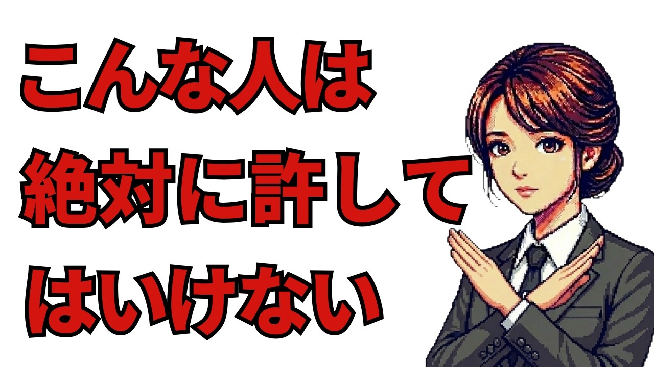 【心理学】絶対に許してはいけない人の特徴