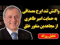 حمایت امیر طاهری از مجاهدین منفور خلق و پاسخ تند ایرج مصداقی حملات سازمان یافته علی کریمی و 