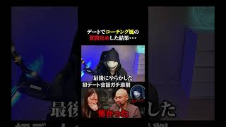 【地獄】デートで質問してもこれだとドン引きされます