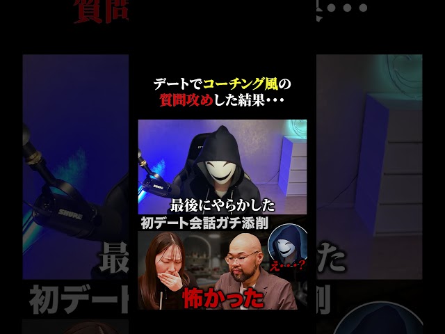 【地獄】デートで質問してもこれだとドン引きされます