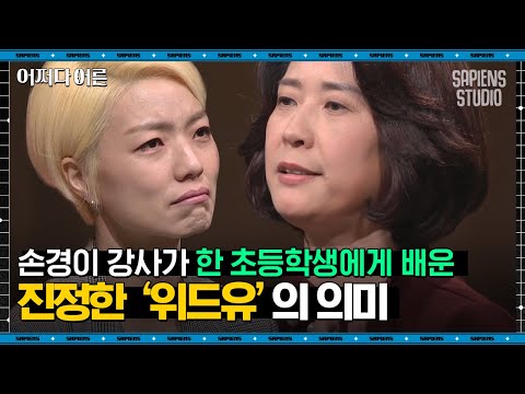 손경이 강사 #03 | 그날 이후 생긴 아이의 슬픈 습관, "진정한 사과와 용서란…" | #어쩌다어른 #사피엔스
