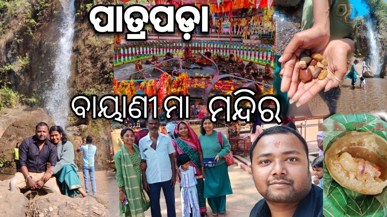 ସପରିବାର ପାତ୍ରପଡ଼ା ବାୟାଣୀ ମା ମନ୍ଦିର ଦର୍ଶନ ଅପୂର୍ବ ଦୃଶ୍ୟ,ମା ଙ୍କ ମହିମା କୁ Gupchup ମାଡ଼ 