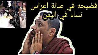 فضيحه في صالة اعراس نساء في اليمن [فيديو ضخم قوووووه]