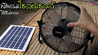 Review พัดลมโซลาร์เซลล์ ใช้ดีบอกต่อ | Solar Powered Electric Fan