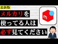 【絶対確認】メルカリアプリをスマホに入れている人が今すぐ確認すべき設定を解説！