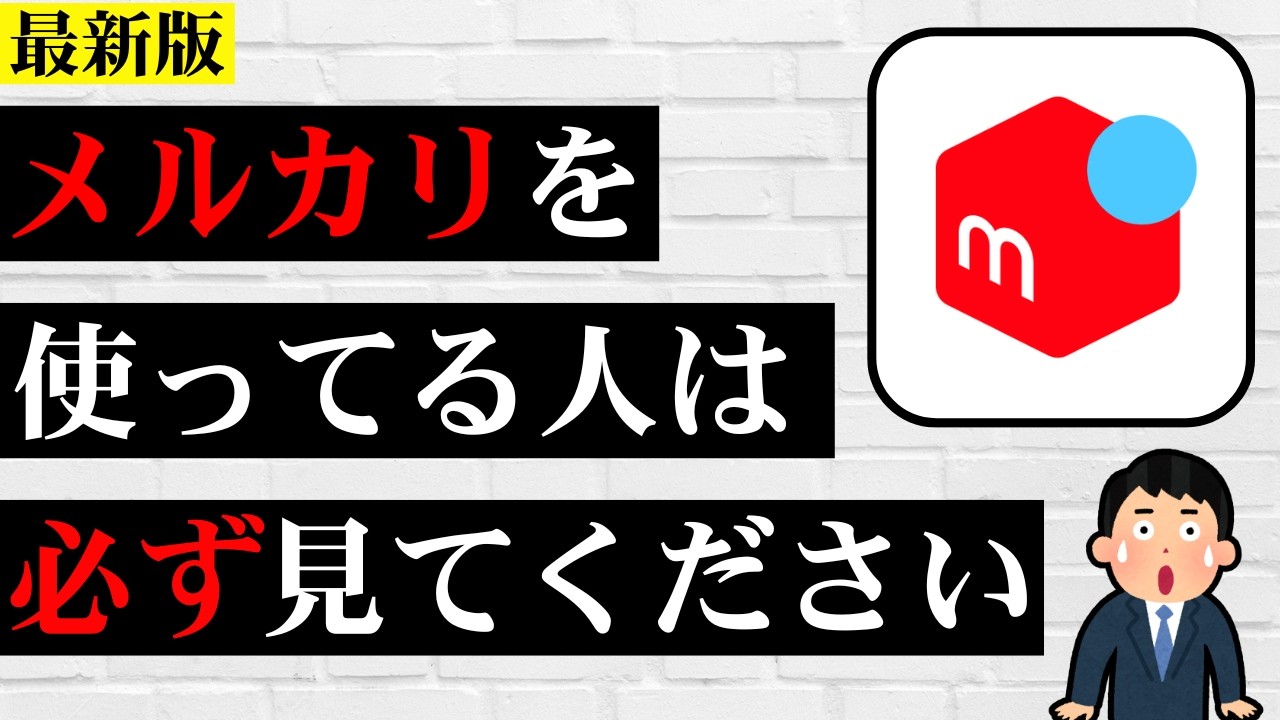 【絶対確認】メルカリアプリをスマホに入れている人が今すぐ確認すべき設定を解説！