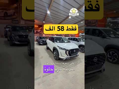 نيسان ماجناتيك 2025