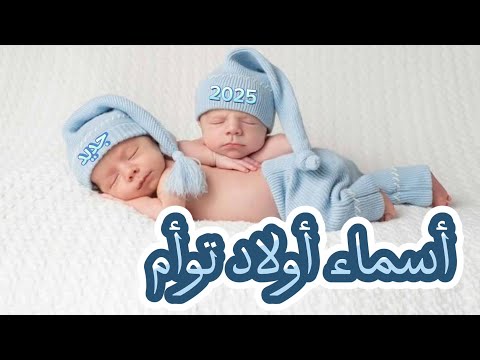 أجمل وأروع أسماء أولاد توأم 2025 أسماء توأم