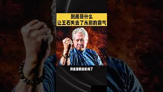 From a Fearless General to a Charming Gentleman: The Remarkable Transformation of Wang Shi