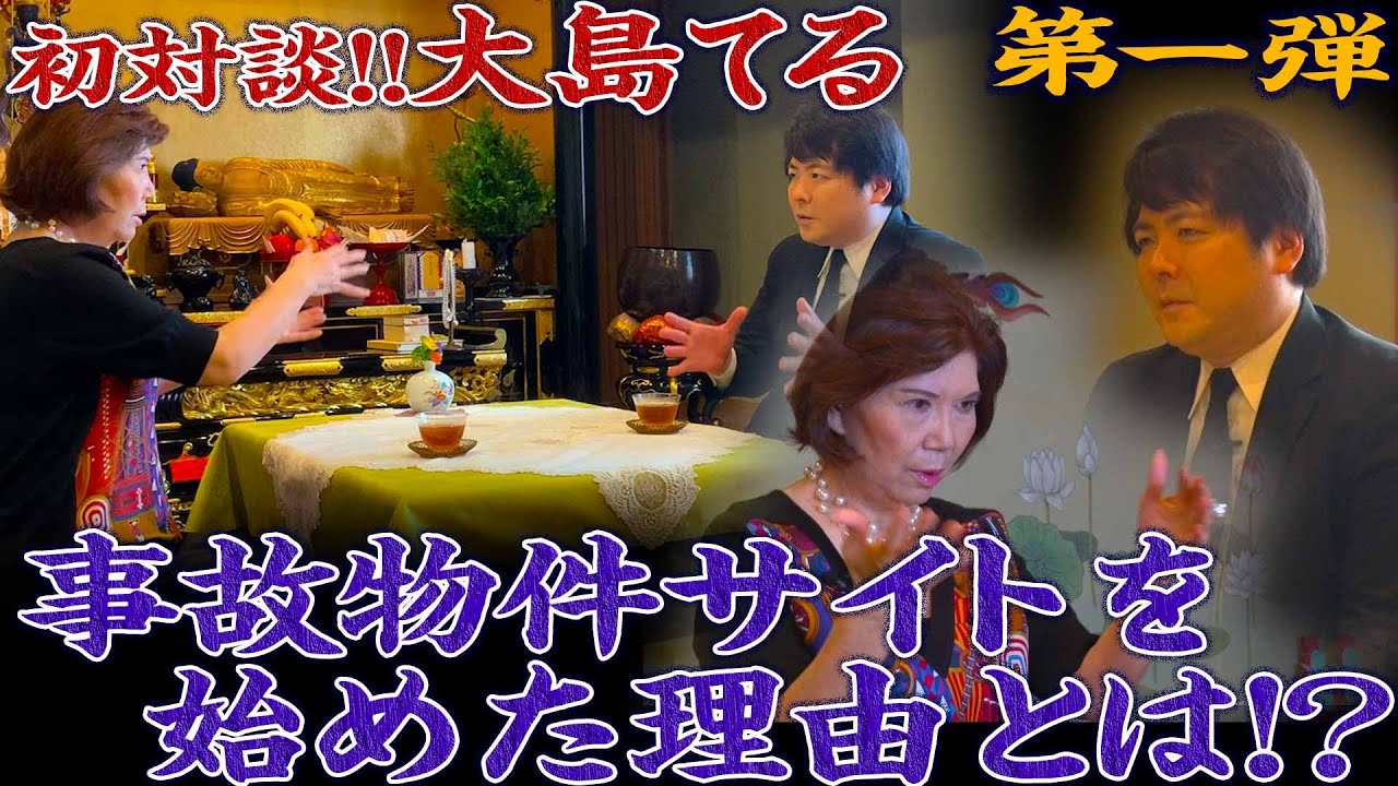 【初対談】大島てるが語る!事故物件サイトを始めた理由とは - YouTube