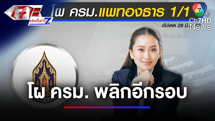 โผ ครม. แพทองธาร พลิกอีกรอบ นายกฯ ควบ วธ. - กลาโหม เว้นว่าง | เจาะประเด็นข่าว 7HD