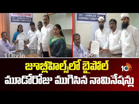 జూబ్లీహిల్స్‌లో బైపోల్ మూడోరోజు ముగిసిన నామినేషన్లు | Jubilee Hills By-Elections | 10TV News - 10TVNEWSTELUGU
