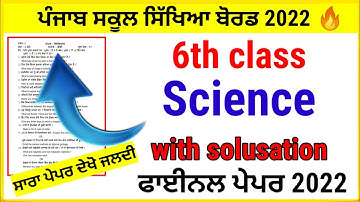 Pseb Class-6th Term-2 science real paper full solution march 2022/6th science paper term-2