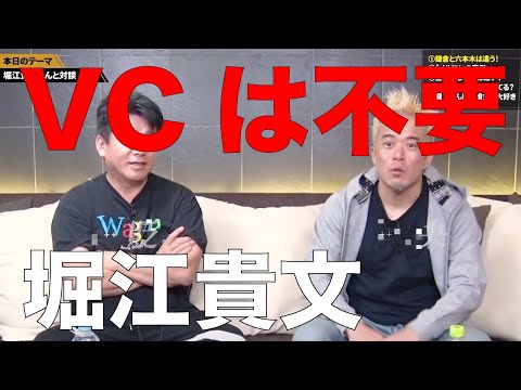 【田端 信太郎】堀江貴文 × 田端信太郎 ベンチャーキャピタルは役立たず ホリエモン 田端大学 切り抜き