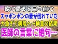 【修羅場】「おい！どうしたんだ!!」家に帰ると素っ裸の妻がイビキをかいて倒れていた。大至急病院へ連れて行く俺！検査の結果、医師の発した言葉に俺は絶句し…
