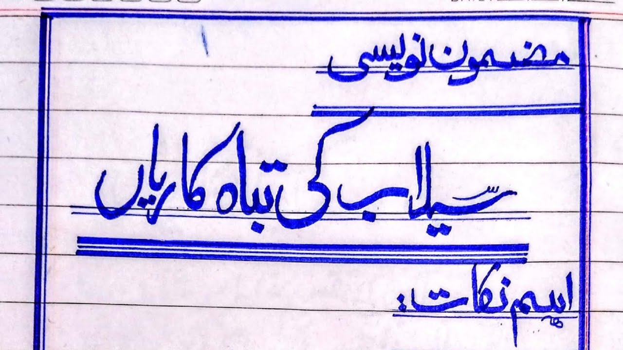 Best Essay On Selaab Ki Tabah Kariyan In URDU For Matric FSc best-essay-on-selaab-ki-tabah-kariyan-in-urdu-for-matric-fsc