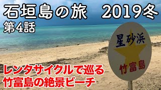 【沖縄旅行】石垣島の旅 2019 冬 第4話 〜レンタサイクルで巡る竹富島の絶景ビーチ〜 【竹富島・西桟橋・星砂浜】