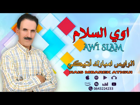 امارك اقديم جديد الرايس امبارك أتيكي اوي السلام Rais Mbarek Atigui 