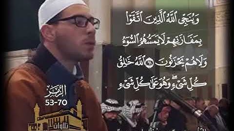 ما تيسر من سورة الزمر بصوت المبدع معتز حفظي أبو سنينة