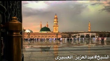 تلاوة بديعة خاشعة بصوت الشيخ عبدالعزيز العسيري